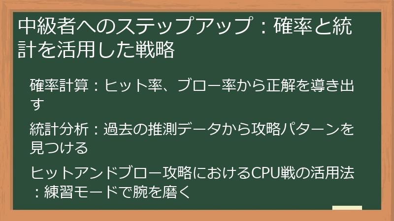 中級者へのステップアップ：確率と統計を活用した戦略